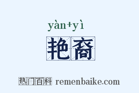 艳裔是什么意思的图片